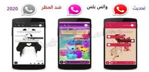 واتساب بلس الازرق اخر اصدار واتساب بلس الازرق اخر اصدار